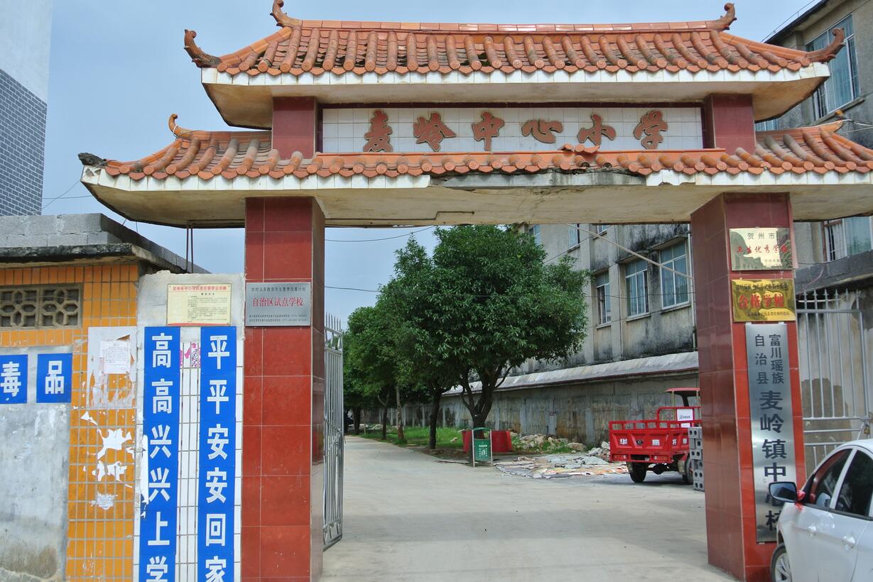 廣西富川縣麥嶺中心小學