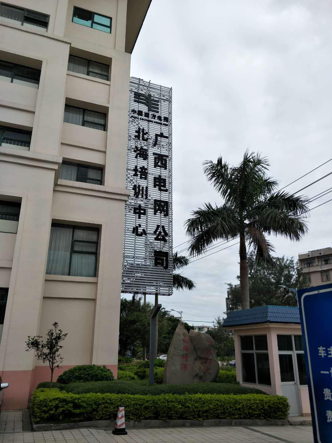 廣西電網公司北海培訓中心