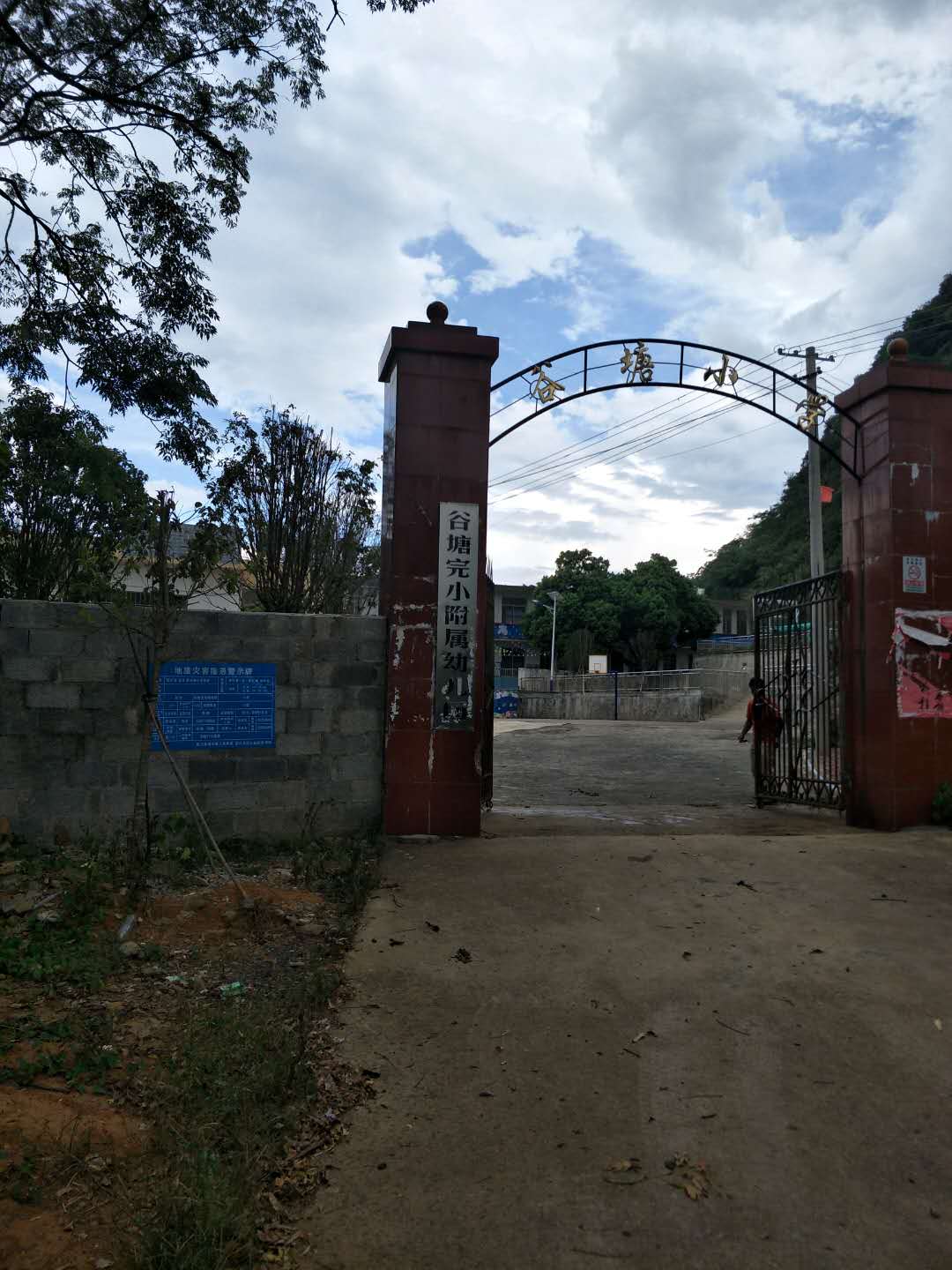 富川瑤族自治縣山谷塘小學
