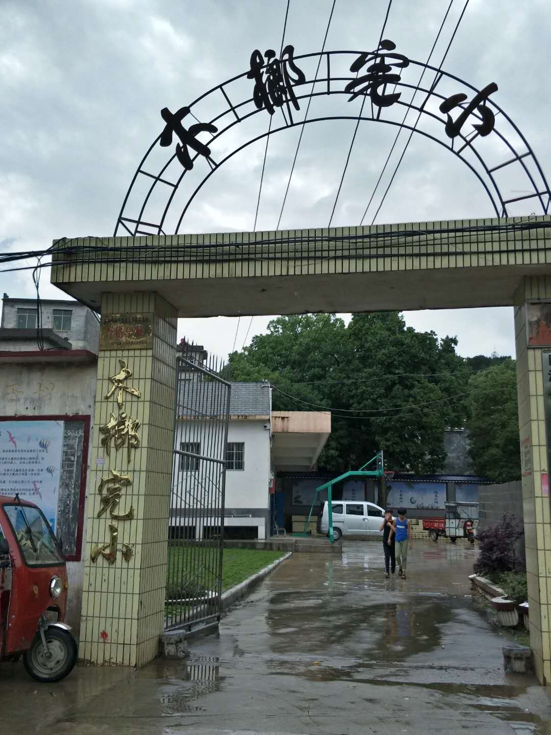 富川瑤族自治縣山木榔完小學