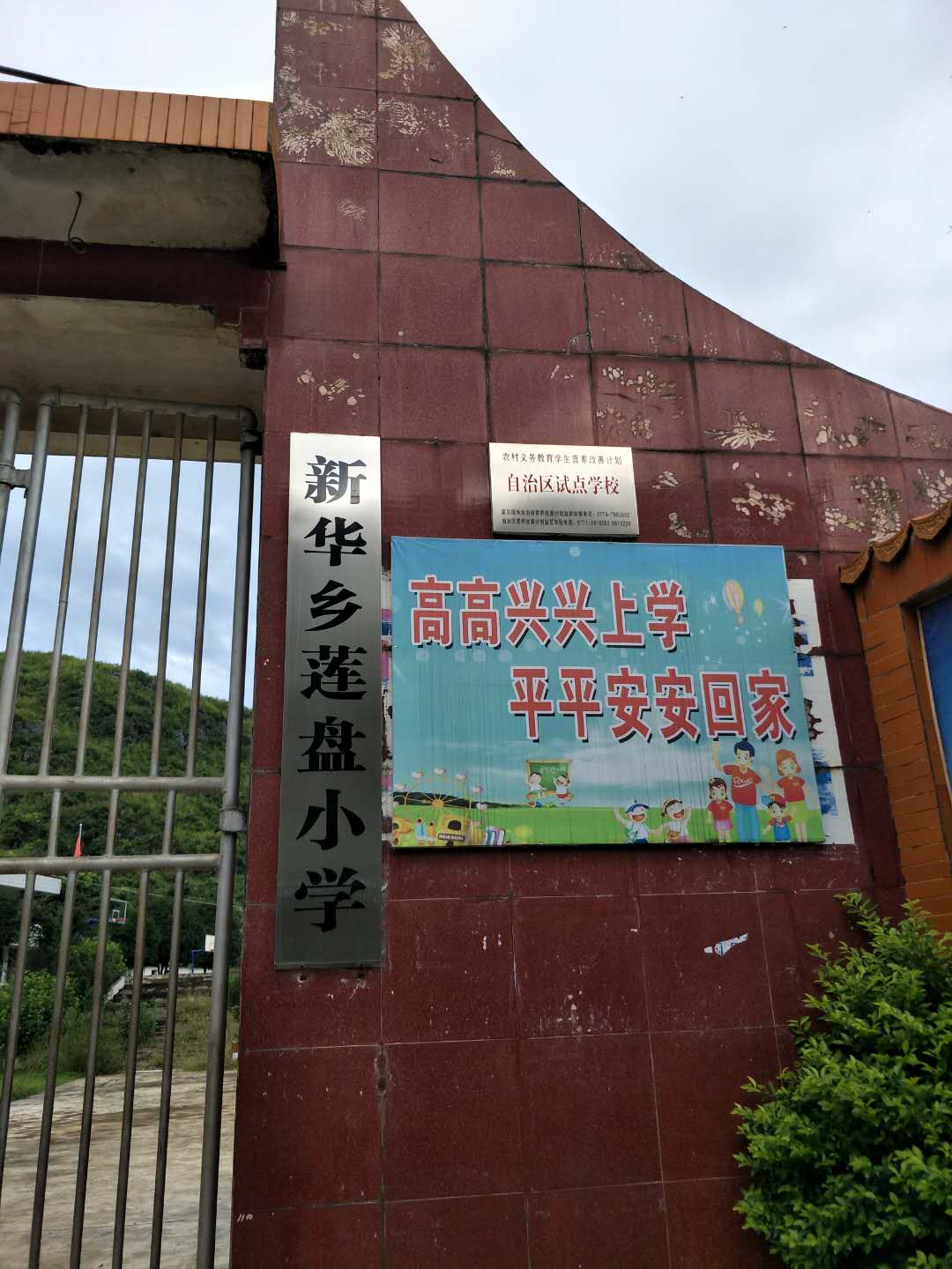 富川瑤族自治縣山新華鄉蓮盤小學